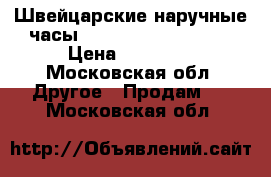 Швейцарские наручные часы TechnoMarine 813002 › Цена ­ 30 000 - Московская обл. Другое » Продам   . Московская обл.